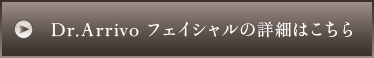 Dr.Arrivo フェイシャルの詳細はこちら