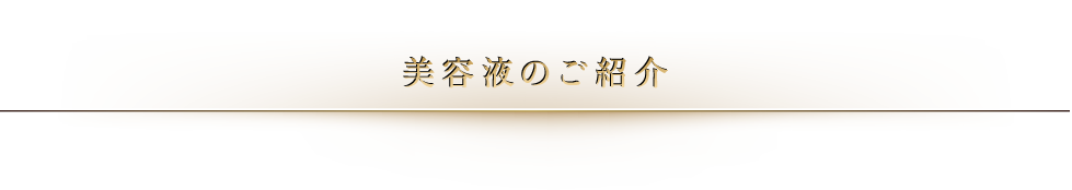 美顔器のご紹介