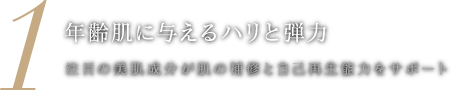 年齢肌に与えるハリと弾力
