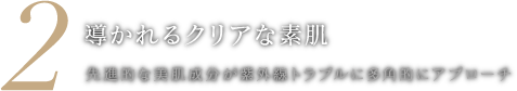 導かれるクリアな素肌