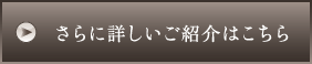 さらに詳しいご紹介はこちら