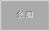 全顔