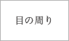 目の周り