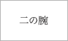 二の腕