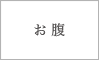 ウエスト