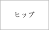 ヒップ