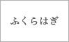 ふくらはぎ