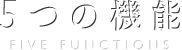 5つの機能