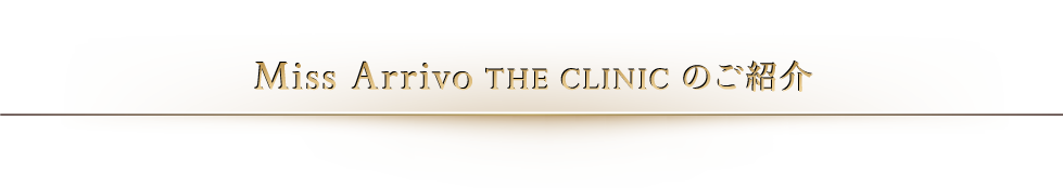 MissArrivo THE CLINIC のご紹介