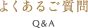 よくあるご質問