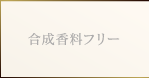 合成香料フリー