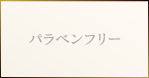 パラベンフリー
