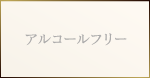 アルコールフリー