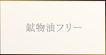 鉱物油フリー