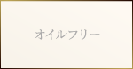 オイルフリー
