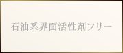石油系界面活性剤フリー