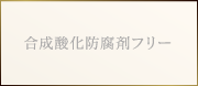 合成酸化防腐剤フリー
