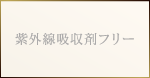 紫外線吸収剤フリー