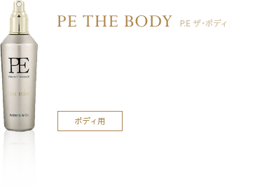 PE THE BODY P.E ザ・ボディ 引き締め効果を持続させ、リバウンドさせない秘訣... 痛みなしで驚異のパーフェクトボディへ。 5種の最新成分追加 極上ボディケア美容液 ボディ用