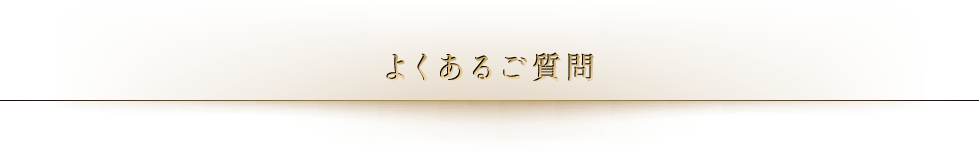 Dr.Arrivo THE CLINIC（ドクターアリーボ／ザ・クリニック）のよくあるご質問です。