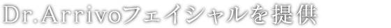 Dr.Arrivoフェイシャルを提供