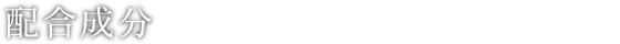 配合成分