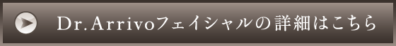 Dr.Arrivo フェイシャルの詳細はこちら