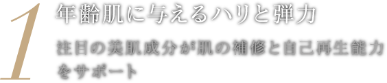 年齢肌に与えるハリと弾力