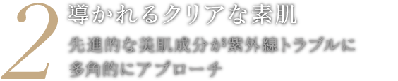 導かれるクリアな素肌