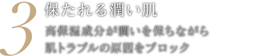 保たれる潤い肌
