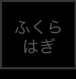 ふくらはぎ