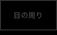 目の周り