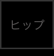 ヒップ