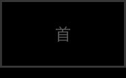 首