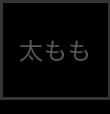 太もも