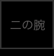 二の腕