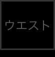 ウエスト