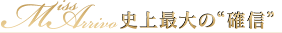 MissArrivo 史上最大の'確信'