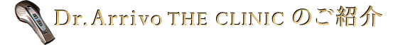 Dr.Arrivo THE CLINIC のご紹介