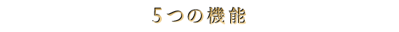 5つの機能