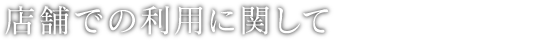 店舗での利用に関して