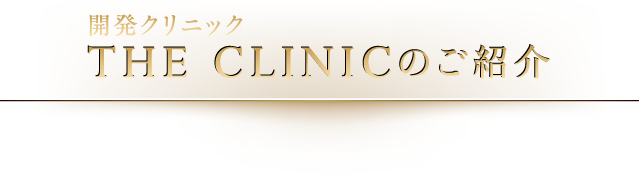 開発クリニック THE CLINIC のご紹介