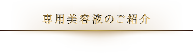専用美容液のご紹介