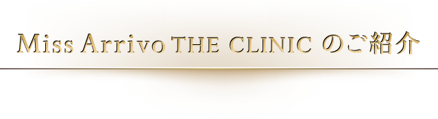 MissArrivoのご紹介