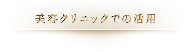 美容クリニックでの活用